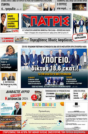 Πρωτοσέλιδο Πατρίς