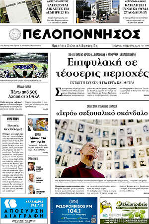 Πρωτοσέλιδο Πελοπόννησος