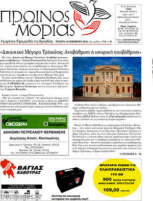 Πρωτοσέλιδο Πρωινός Μοριάς