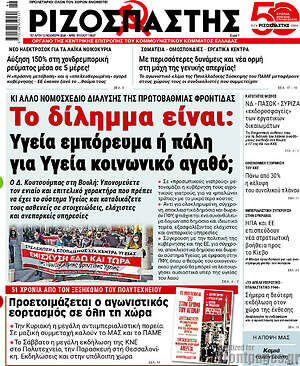 Ριζοσπάστης: Το δίλημμα είναι: Υγεία εμπόρευμα ή πάλη για Υγεία κοινωνικό αγαθό;