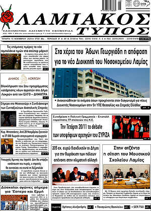 Πρωτοσέλιδο Λαμιακός Τύπος