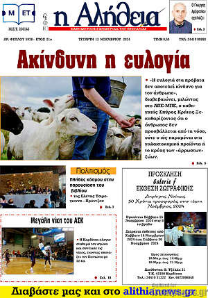 Πρωτοσέλιδο Η Αλήθεια