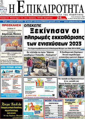 Πρωτοσέλιδο Η Επικαιρότητα