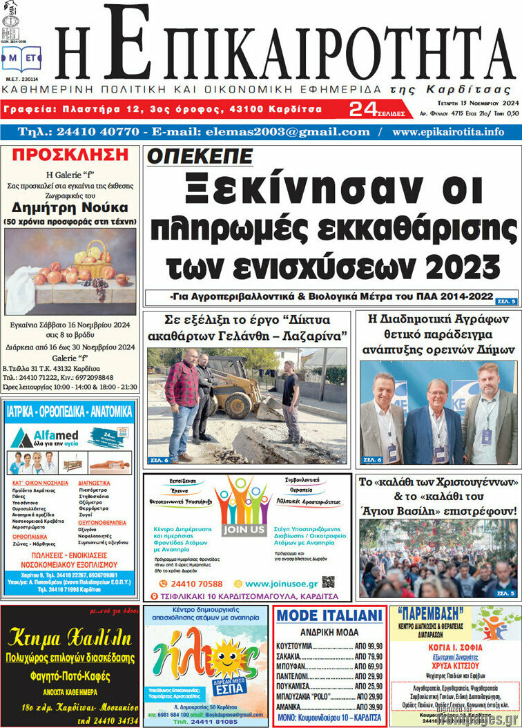 Η Επικαιρότητα