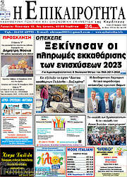 /Η Επικαιρότητα
