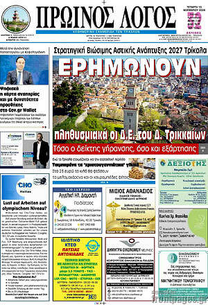 Πρωτοσέλιδο Πρωινός Λόγος