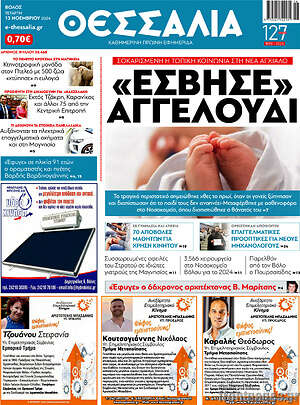 Πρωτοσέλιδο Θεσσαλία