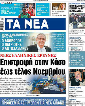 Τα Νέα: Επιστροφή στην Κάσο έως τέλος Νοεμβρίου