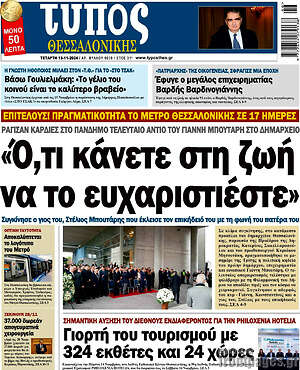 Πρωτοσέλιδο εφημερίδας Τύπος Θεσσαλονίκης - protoselida