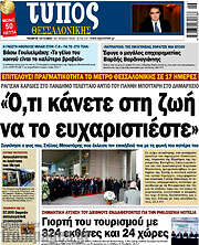 /Τύπος Θεσσαλονίκης