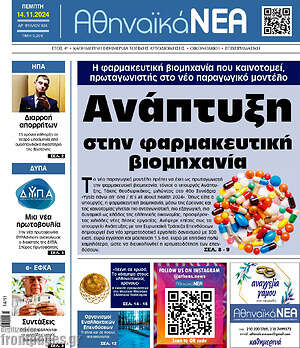 Πρωτοσέλιδο Αθηναϊκά Νέα