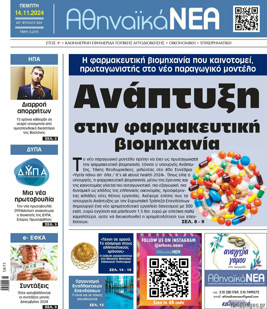 Αθηναϊκά Νέα
