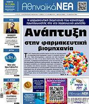 /Αθηναϊκά Νέα