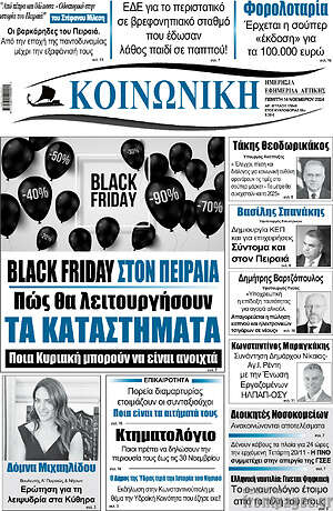 Πρωτοσέλιδο Κοινωνική
