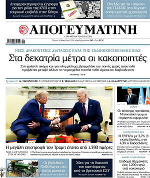Απογευματινή: Στα δεκατρία μέτρα οι κακοποιητές