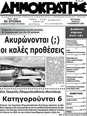 Πρωτοσέλιδο Δημοκράτης