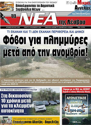 Πρωτοσέλιδο Νέα της Λέσβου
