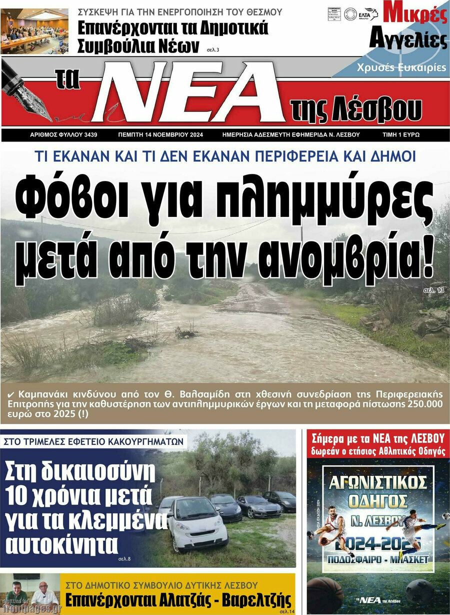 Νέα της Λέσβου