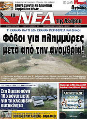 /Νέα της Λέσβου