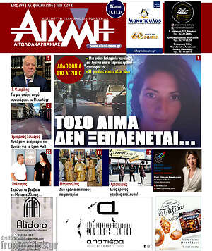 Πρωτοσέλιδο Αιχμή