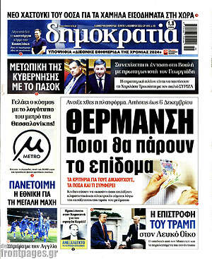 Πρωτοσέλιδο εφημερίδας Δημοκρατία - protoselida