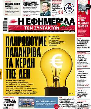 Η εφημερίδα των συντακτών: Πληρώνουμε πανάκριβα τα κέρδη της ΔΕΗ