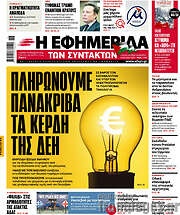 /Η εφημερίδα των συντακτών