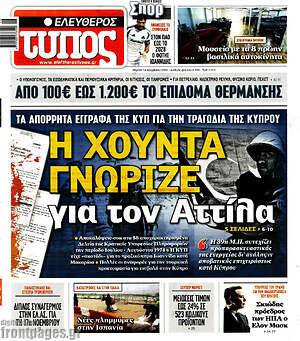 Ελεύθερος Τύπος: Η χούντα γνώριζε για τον Αττίλα
