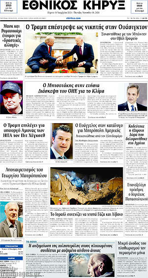 Πρωτοσέλιδο Εθνικός Κήρυξ