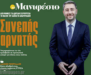 Πρωτοσέλιδο εφημερίδας Manifesto - protoselida