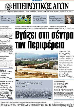 Πρωτοσέλιδο Ηπειρωτικός Αγών