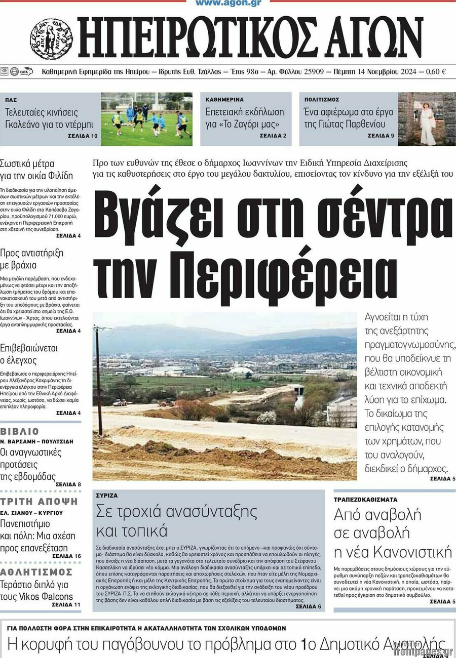 Ηπειρωτικός Αγών