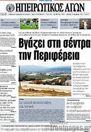 /Ηπειρωτικός Αγών