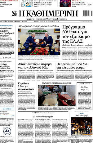 Η Καθημερινή: Πρόγραμμα 650 εκατ. για τον εξοπλισμό της ΕΛ.ΑΣ.