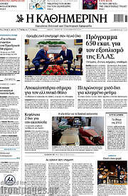 /Η Καθημερινή