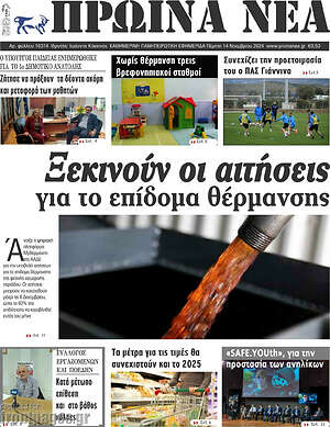 Πρωτοσέλιδο Πρωινά νέα
