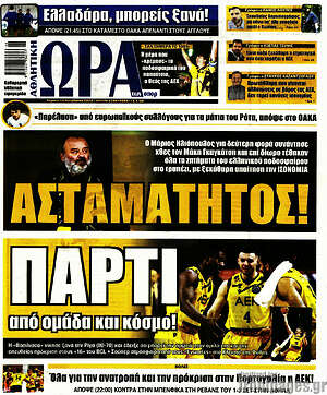 Πρωτοσέλιδο εφημερίδας Η Ώρα των Σπορ - protoselida