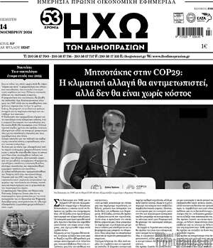 Πρωτοσέλιδο Ηχώ των Δημοπρασιών