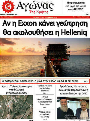 Πρωτοσέλιδο Αγώνας της Κρήτης