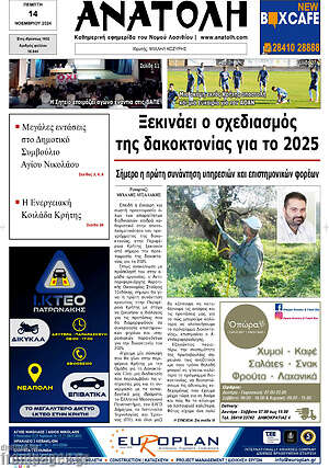 Πρωτοσέλιδο Ανατολή