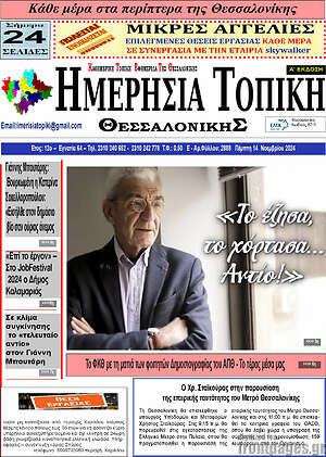 Πρωτοσέλιδο Ημερήσια Τοπική