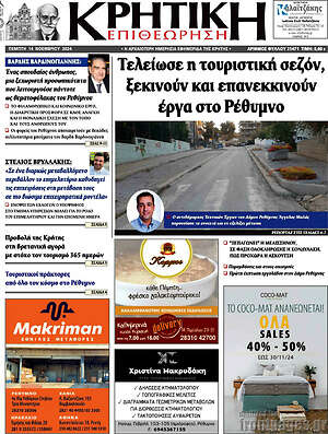 Πρωτοσέλιδο Κρητική Επιθεώρηση