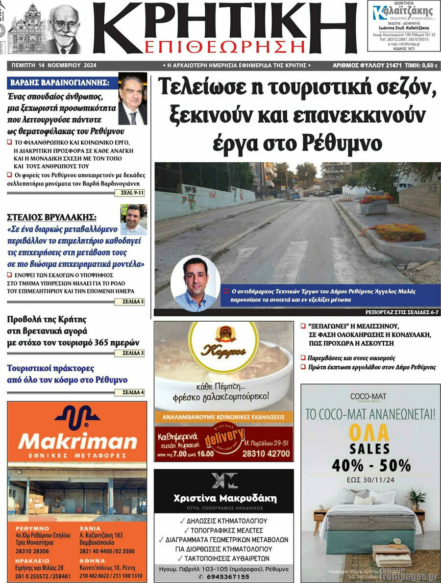 Κρητική Επιθεώρηση
