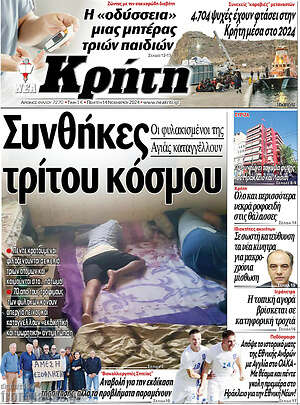 Πρωτοσέλιδο Νέα Κρήτη