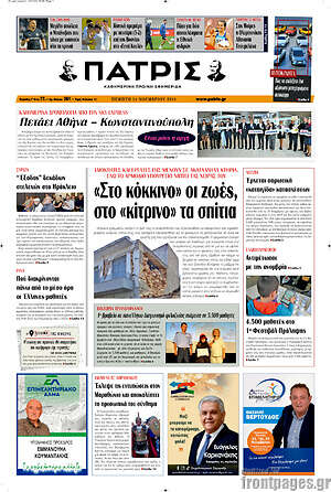 Πρωτοσέλιδο Πατρίς