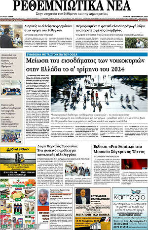 Πρωτοσέλιδο Ρεθεμνιώτικα Νέα