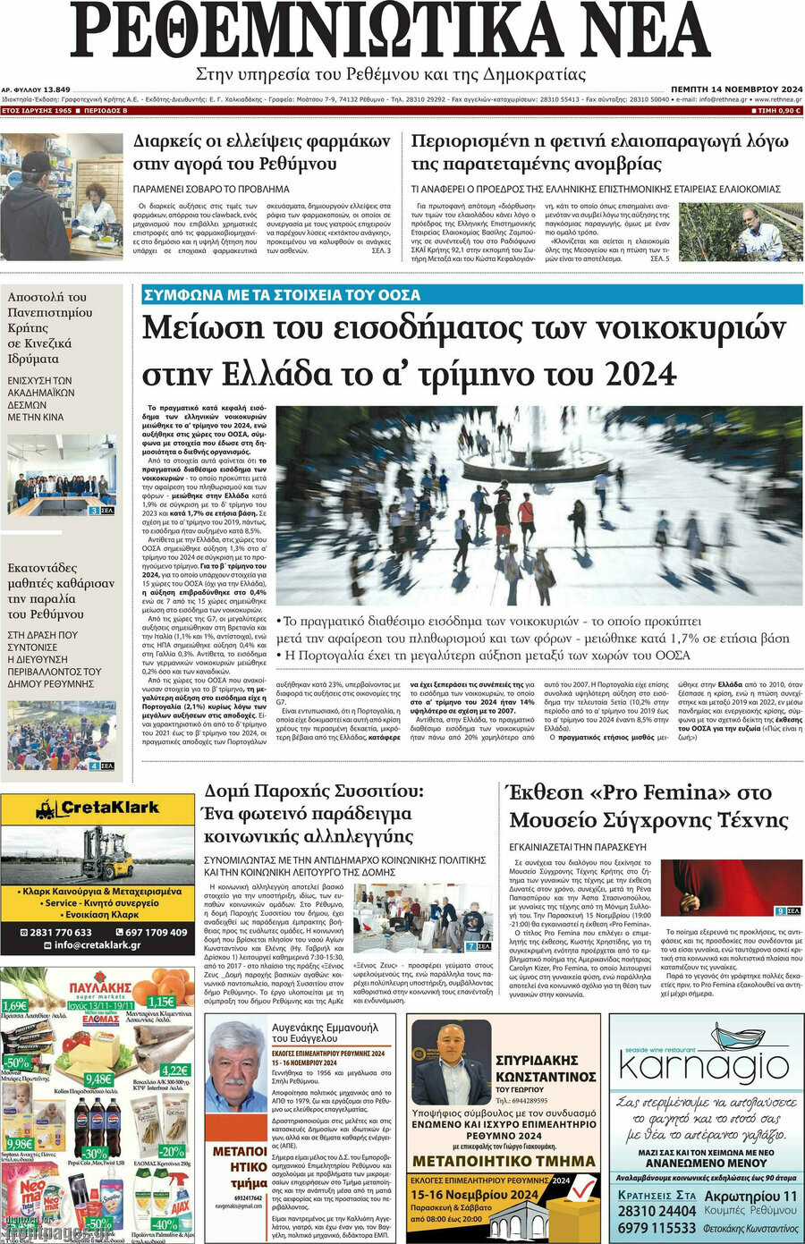 Ρεθεμνιώτικα Νέα