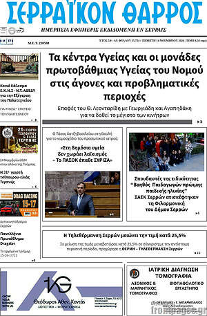 Πρωτοσέλιδο Σερραϊκόν Θάρρος