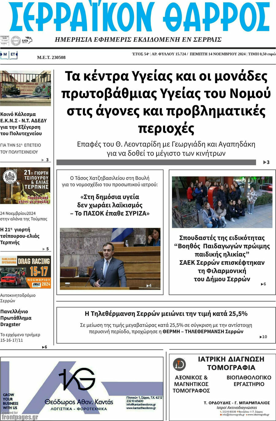 Σερραϊκόν Θάρρος