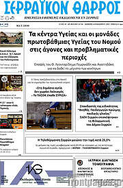 /Σερραϊκόν Θάρρος